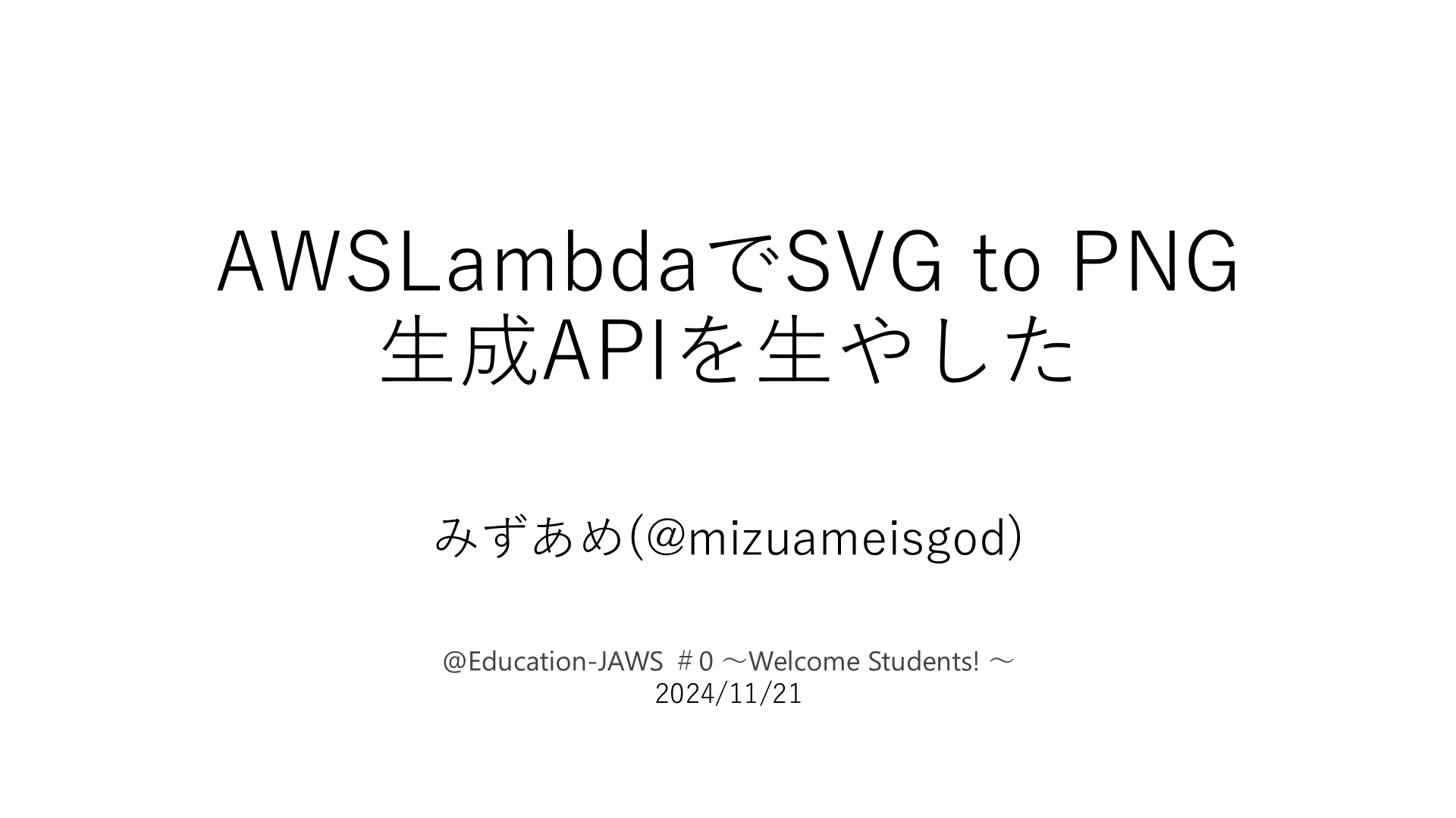 AWSLambdaでSVG to PNG 生成APIを生やしたのプレビュー
